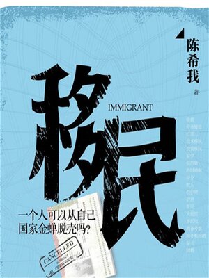 cover image of 移民
